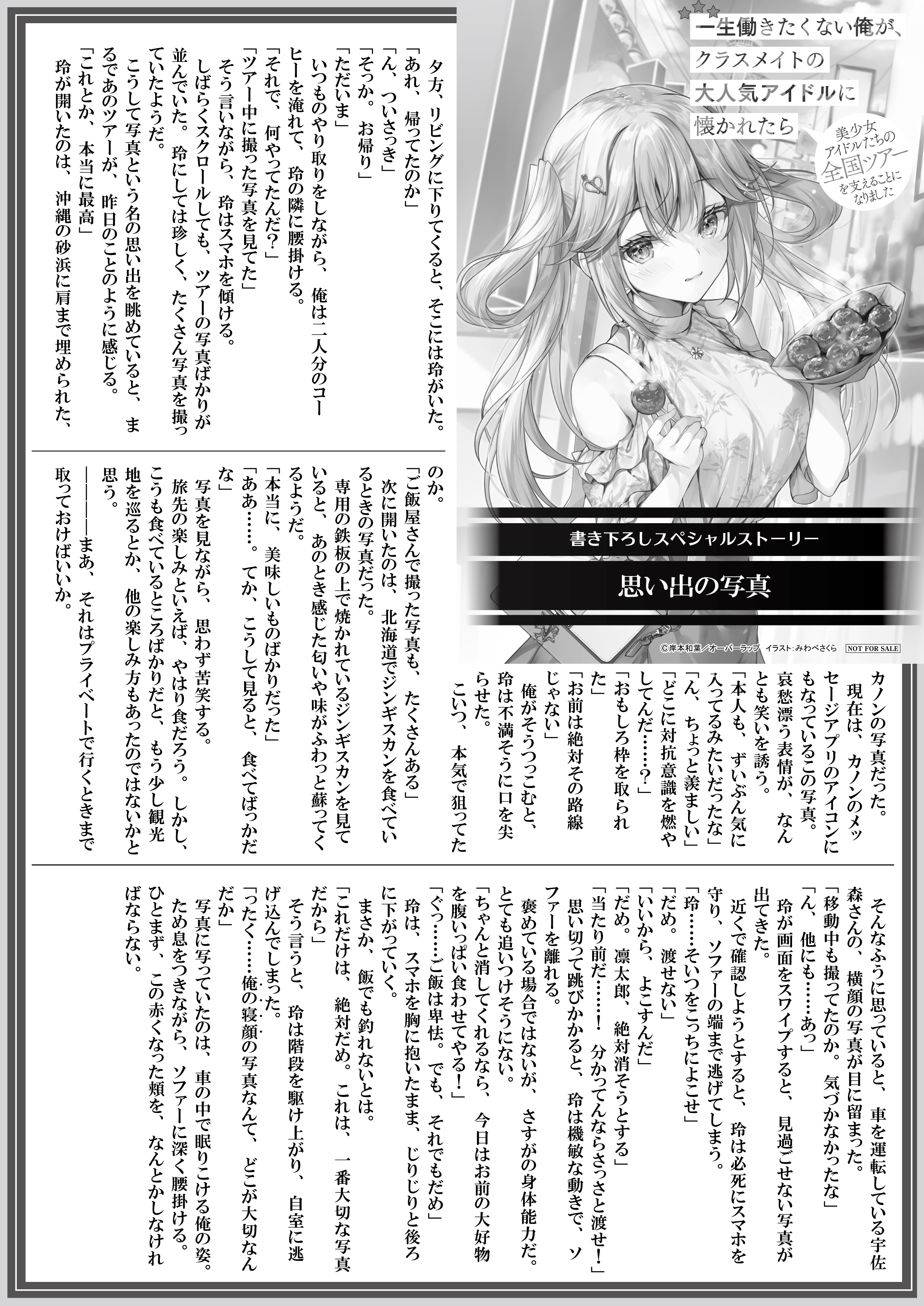 【文庫】【特約店】『一生働きたくない俺が、クラスメイトの大人気アイドルに懐かれたら 9　美少女アイドルたちの全国ツアーを支えることになりました』B5SSペーパー